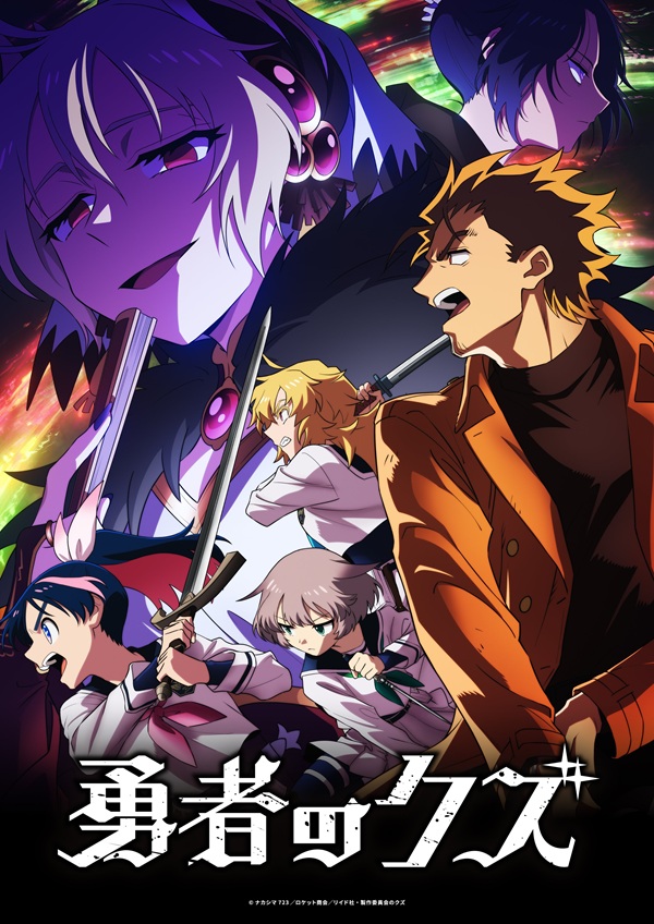 勇者のクズ メインビジュアル第3弾