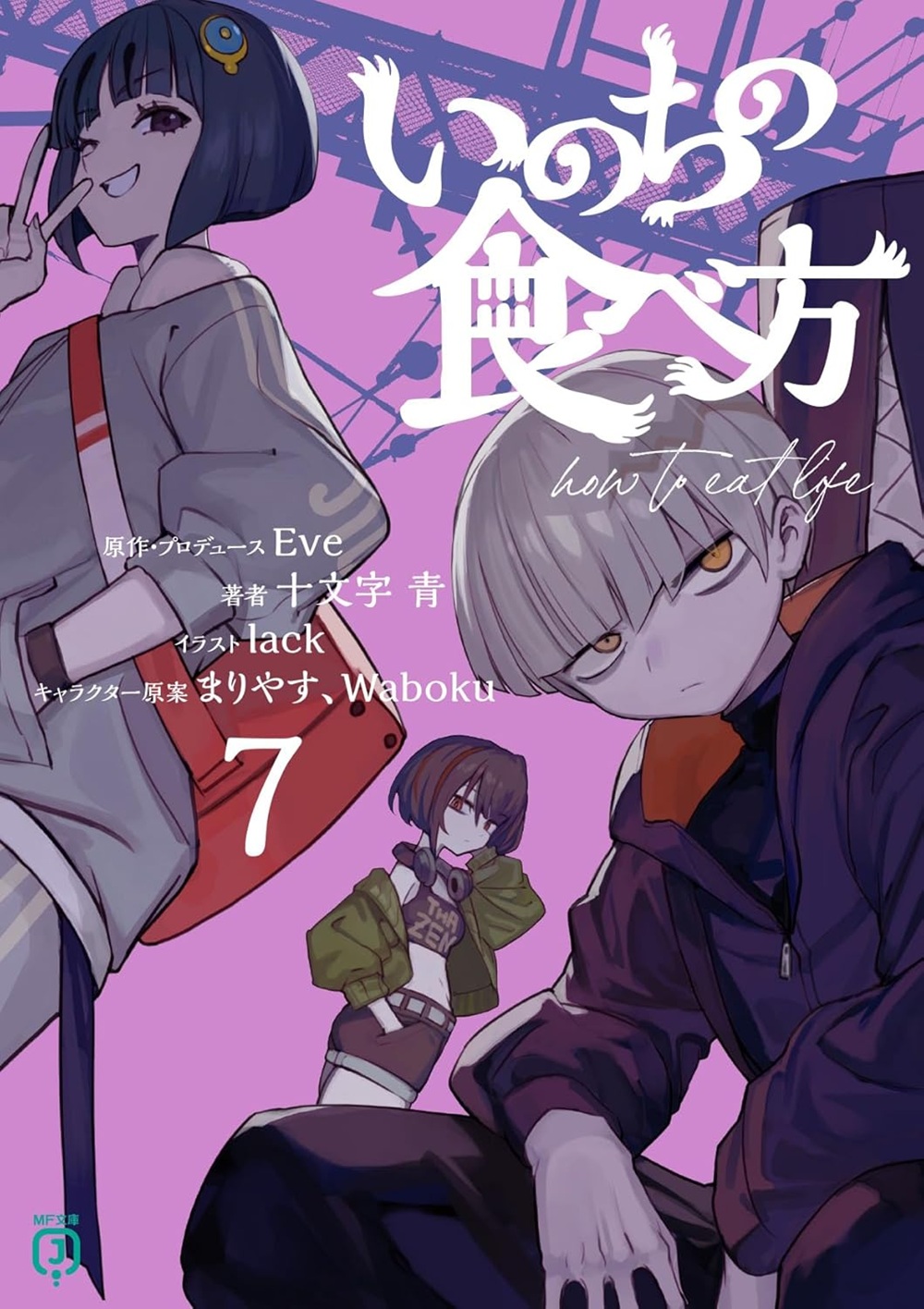 いのちの食べ方7