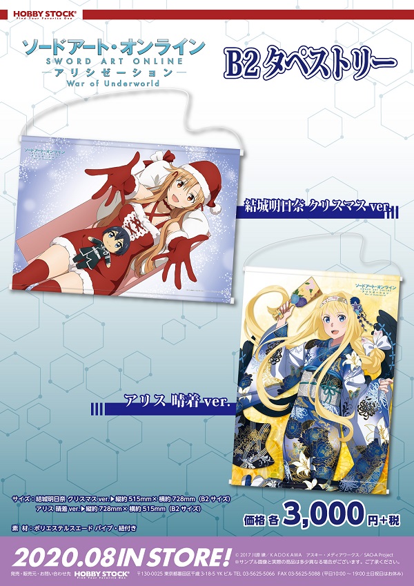 SAO タペストリー