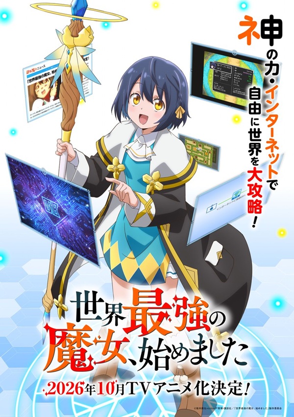 世界最強の魔女、始めました ティザービジュアル