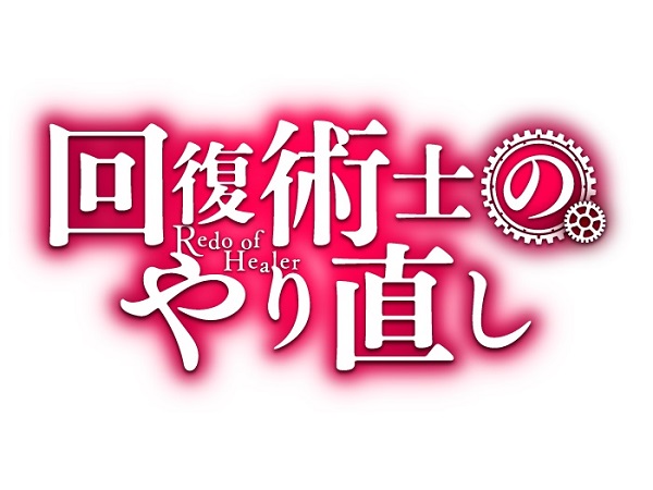 回復術士のやり直し logo