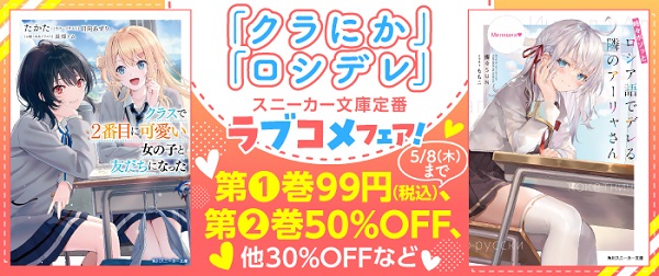 スニーカー文庫定番ラブコメフェア！