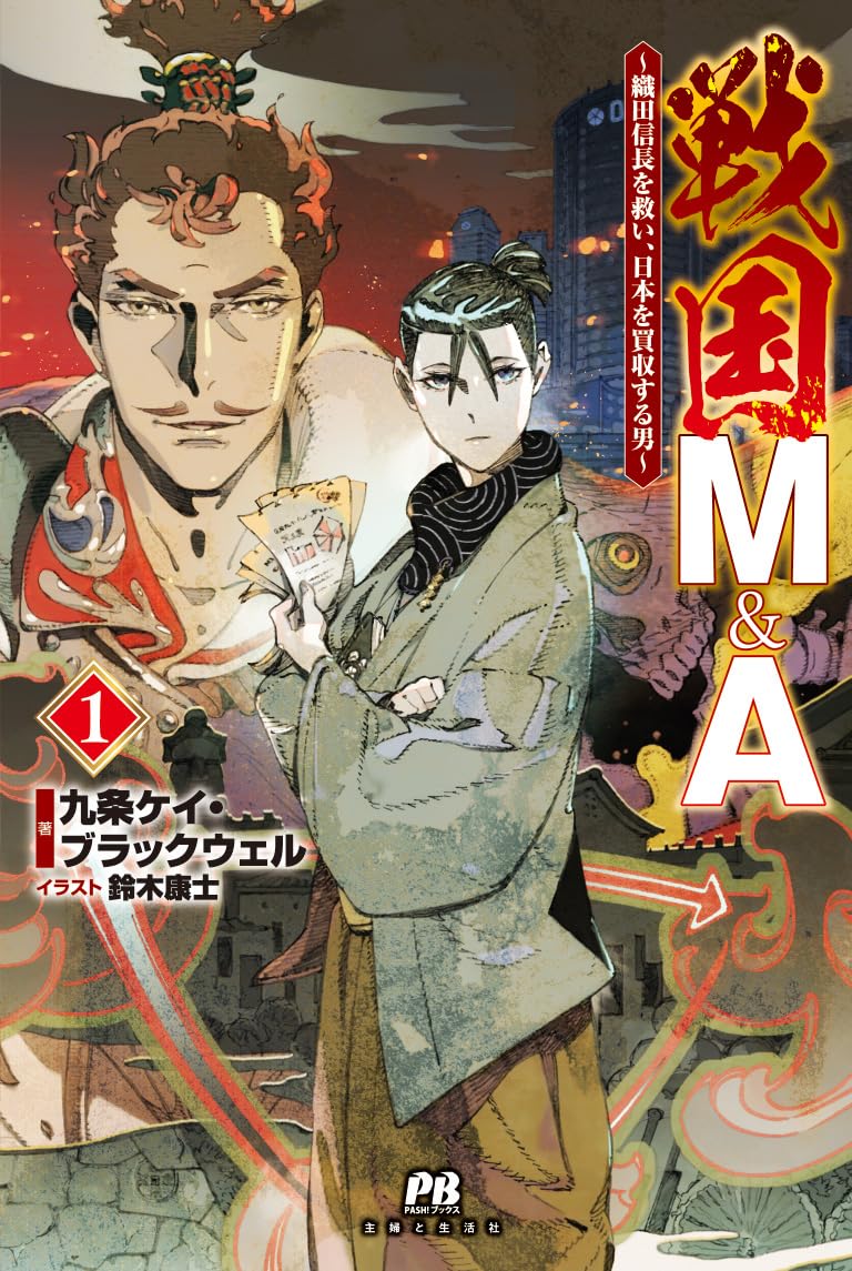 戦国M＆A～織田信長を救い、日本を買収する男～