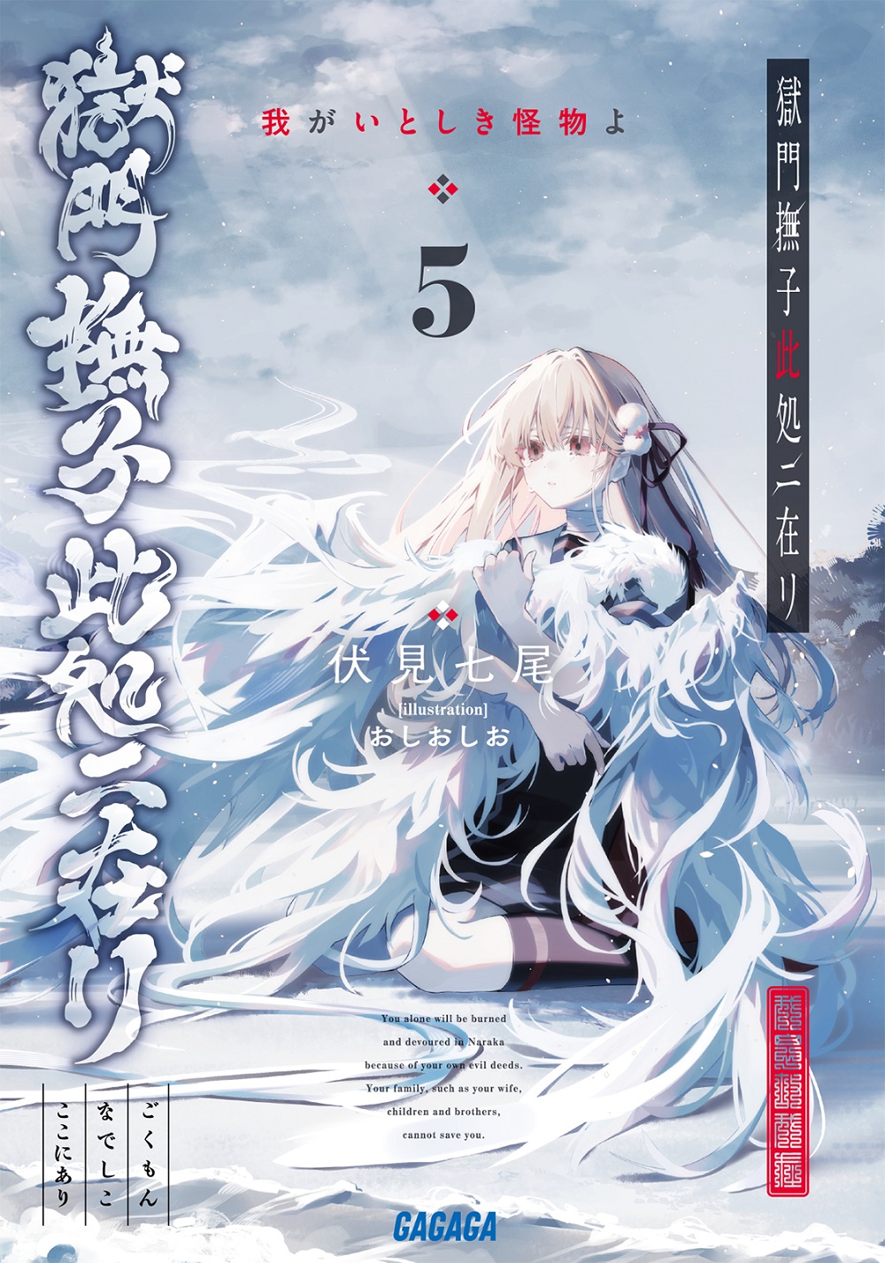 獄門撫子此処ニ在リ5