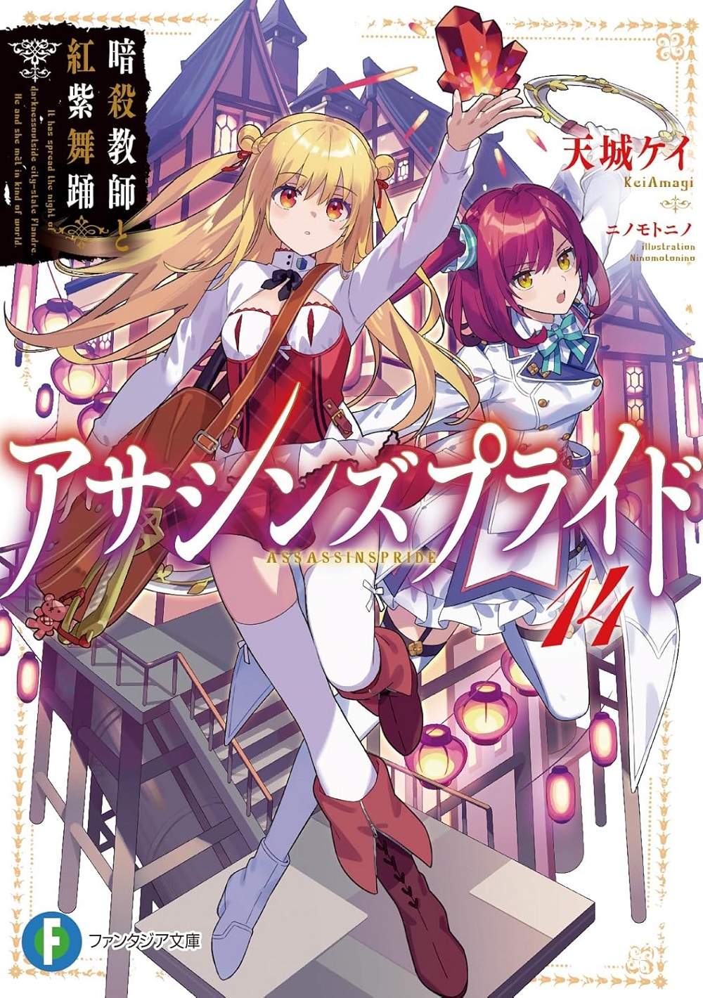 アサシンズプライド14