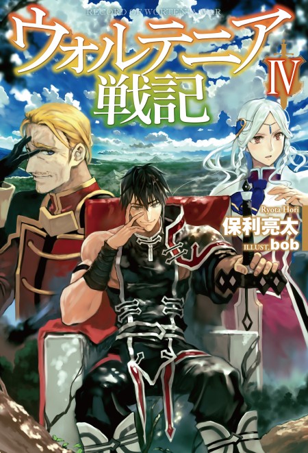 ウォルテニア戦記4