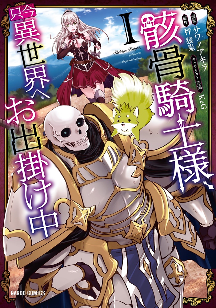 骸骨騎士様、只今異世界へお出掛け中 漫画