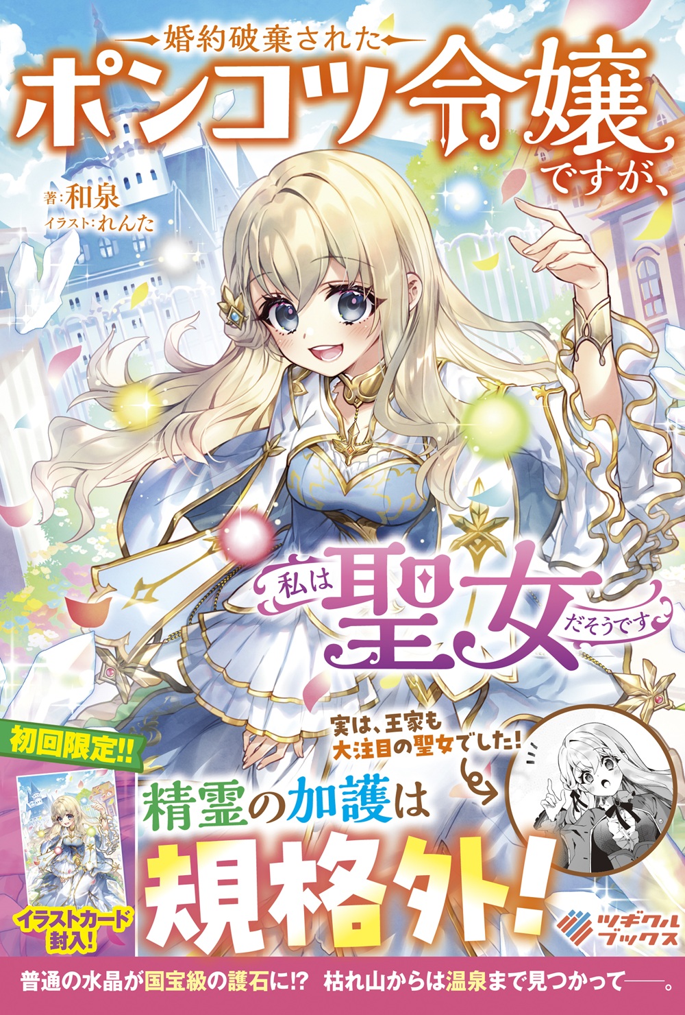 婚約破棄されたポンコツ令嬢ですが、私は聖女だそうです