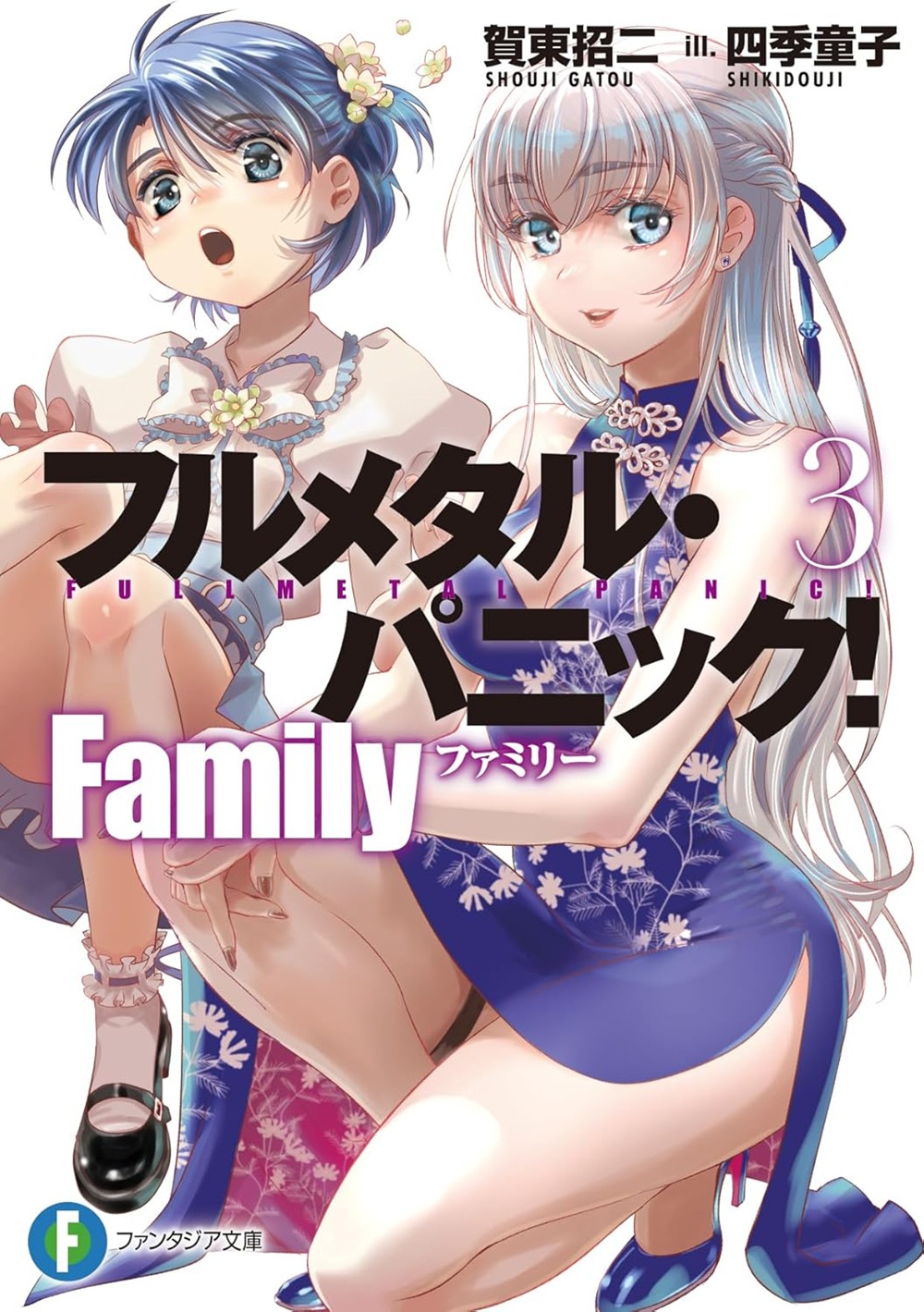 フルメタル・パニック! Family 3