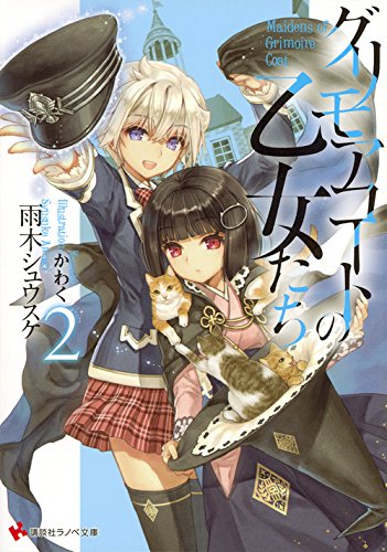グリモアコートの乙女たち2