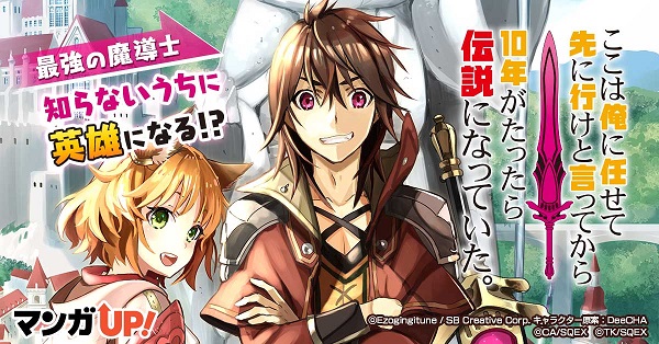 ここは俺に任せて先に行けと言ってから１０年がたったら伝説になっていた。漫画
