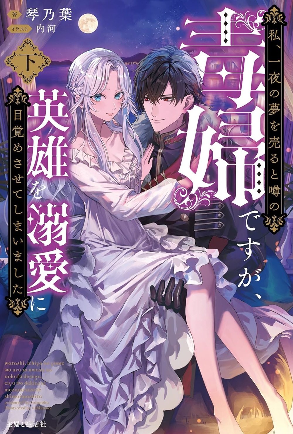 私、一夜の夢を売ると噂の毒婦ですが、英雄を溺愛に目覚めさせてしまいました（下）