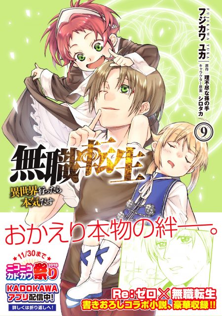 無職転生～異世界行ったら本気だす～』がシリーズ累計220万部を突破 コミックス第9巻にリゼロとのコラボ小説を収録 - ラノベニュースオンライン