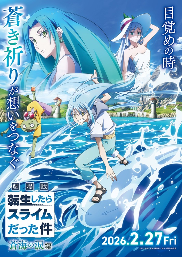 劇場版 転生したらスライムだった件 蒼海の涙編 キービジュアル