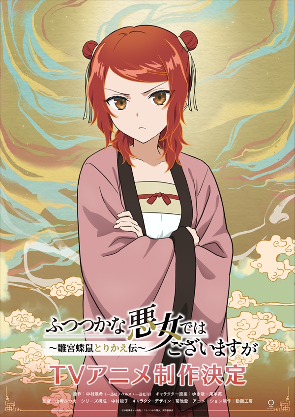 ふつつかな悪女ではございますが～雛宮蝶鼠とりかえ伝～