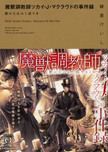 魔獣調教師ツカイ・J・マクラウドの事件録