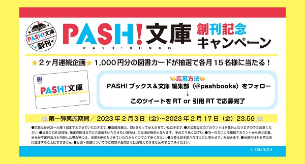 PASH！文庫創刊