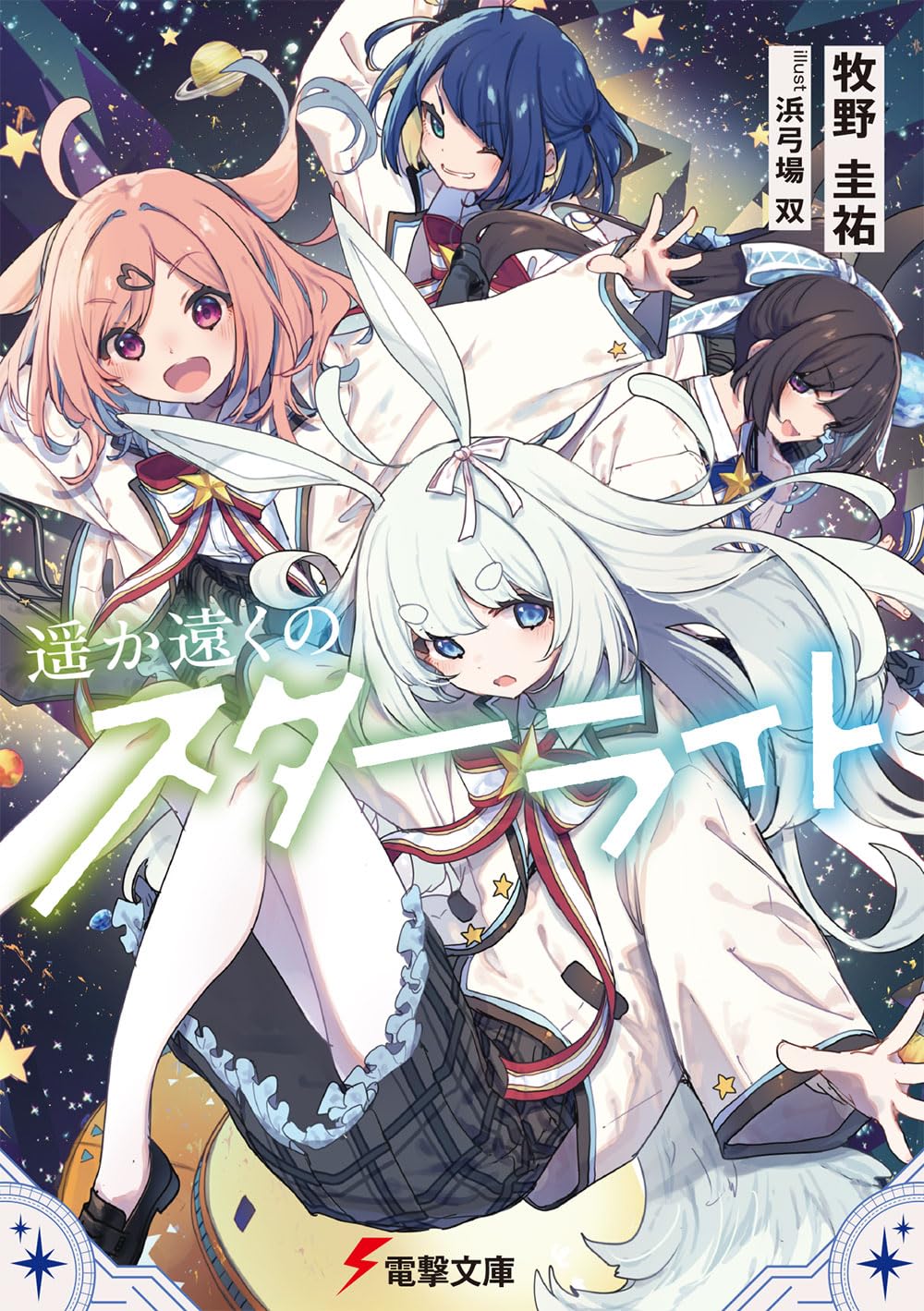 遥か遠くのスターライト