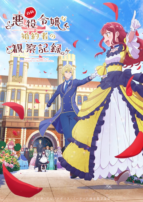 自称悪役令嬢な婚約者の観察記録。 キービジュアル