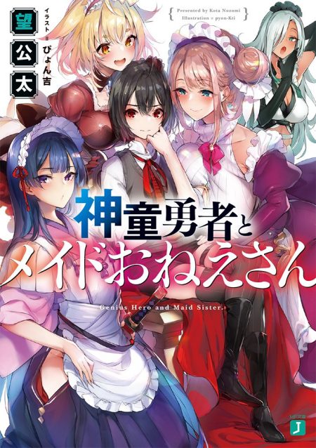 
        『神童勇者とメイドおねえさん』のコミカライズ連載がコミックアライブ1月号より開始      _0