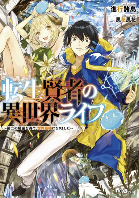         【先週の重版：11月11日～11月17日】『転生賢者の異世界ライフ』第1巻、『悪魔の孤独と水銀糖の少女』など       0