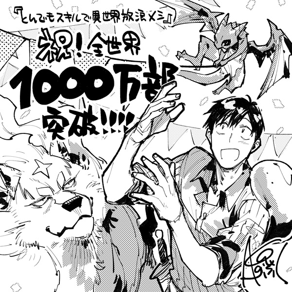 とんでもスキルで異世界放浪メシ