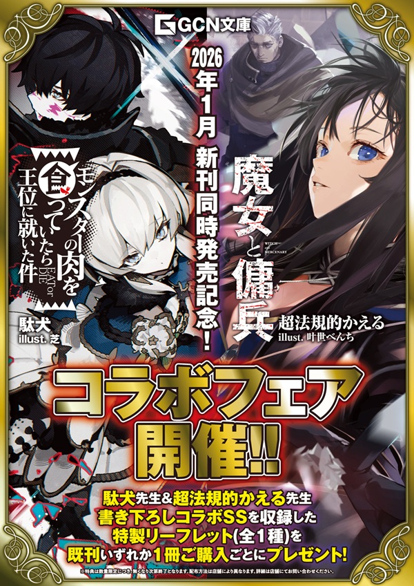 『魔女と傭兵』&times;『モンスターの肉を食っていたら王位に就いた件』コラボフェア