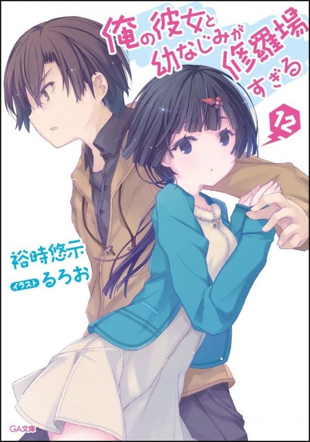 俺の彼女と幼なじみが修羅場すぎる12
