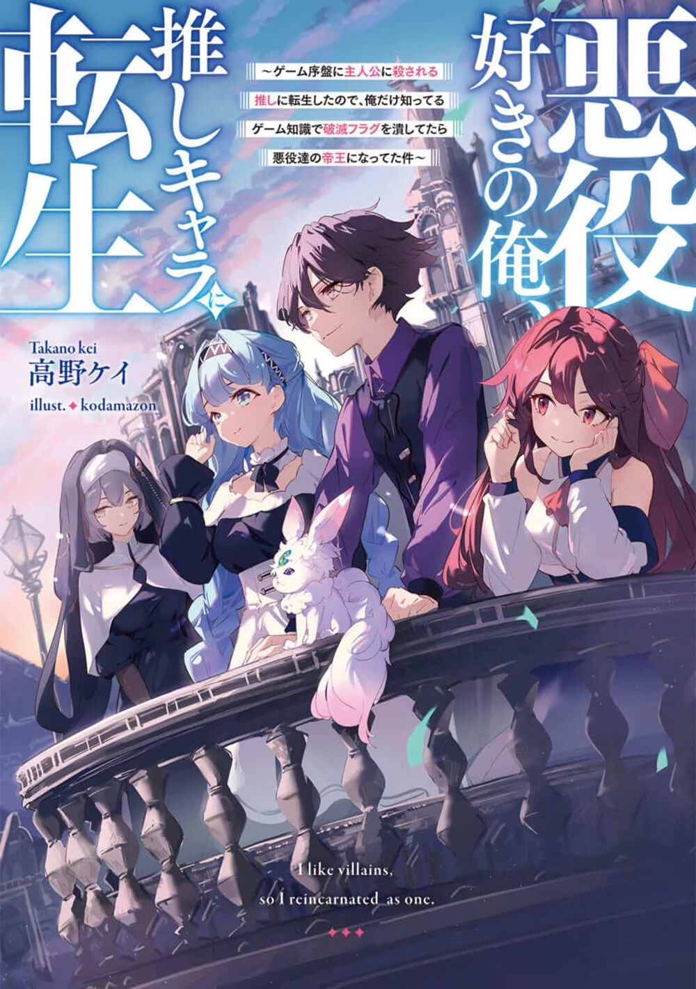 悪役好きの俺、推しキャラに転生 ～ゲーム序盤に主人公に殺される推しに転生したので、俺だけ知ってるゲーム知識で破滅フラグを潰してたら悪役達の帝王になってた件～