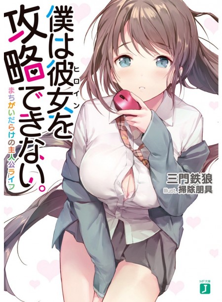 僕は彼女を攻略できない。