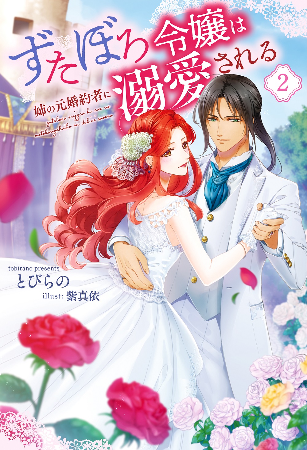 ずたぼろ令嬢は姉の元婚約者に溺愛される2