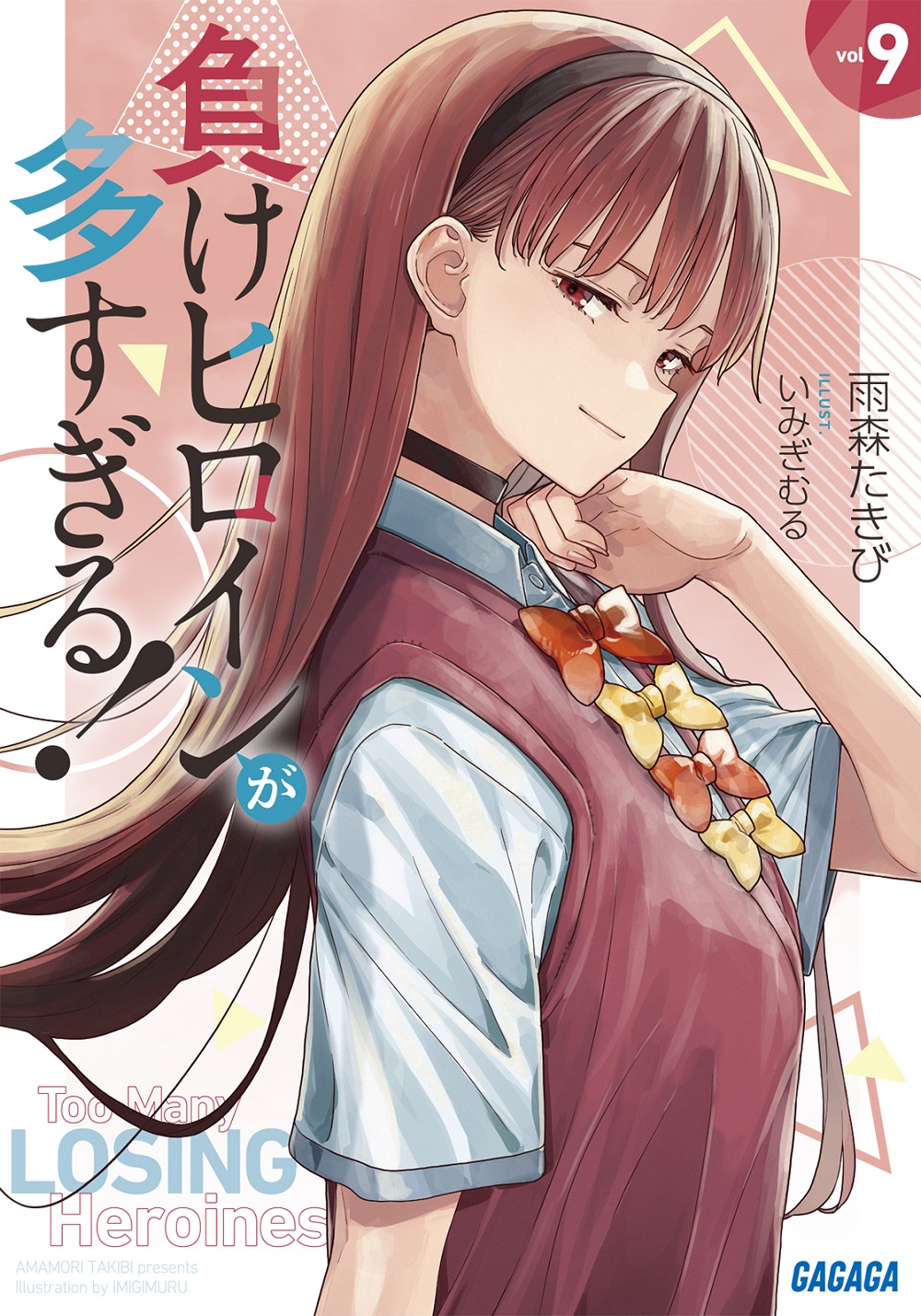 負けヒロインが多すぎる！ 9