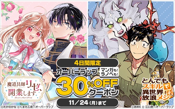 オーバーラップほぼ全作品クーポン