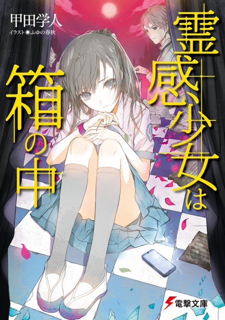 霊感少女は箱の中
