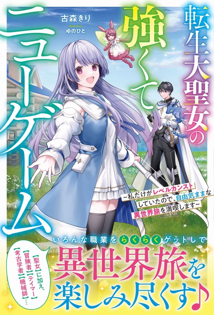 転生大聖女の強くてニューゲーム ～私だけがレベルカンストしていたので、自由気ままな異世界旅を満喫します～