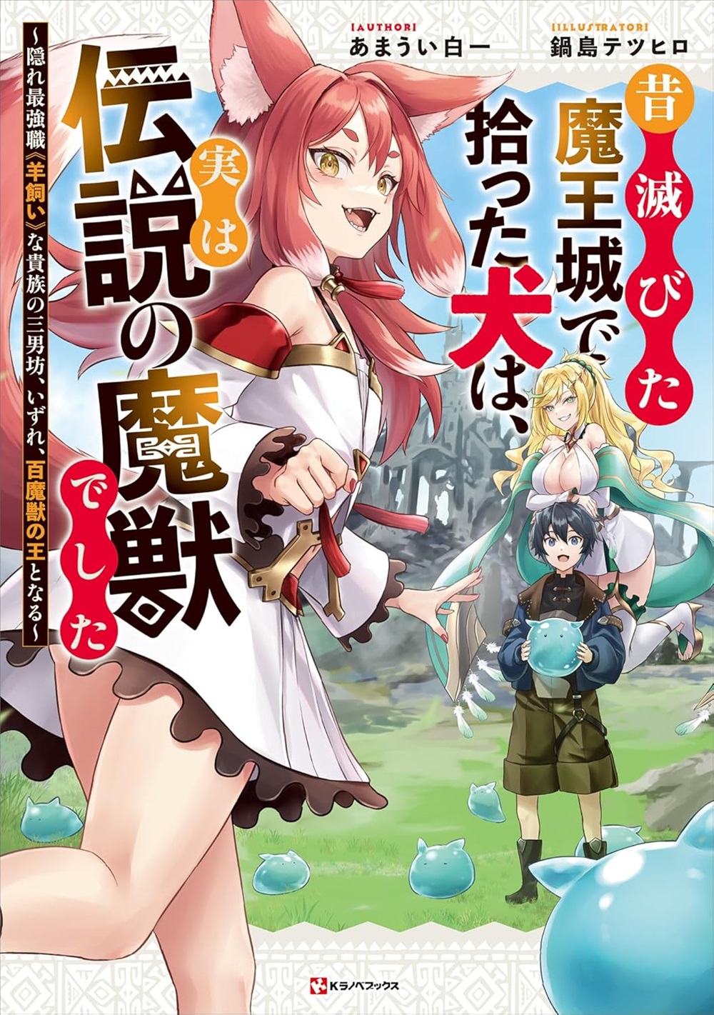 昔滅びた魔王城で拾った犬は、実は伝説の魔獣でした ～隠れ最強職《羊飼い》な貴族の三男坊、いずれ、百魔獣の王となる～