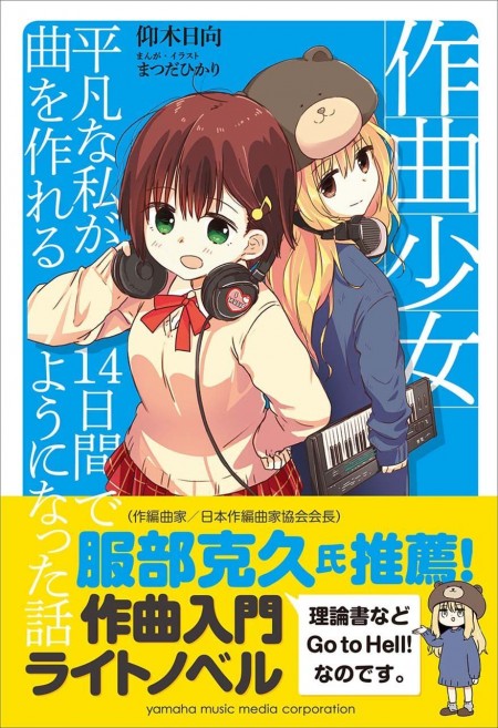 作曲少女～平凡な私が14日間で曲を作れるようになった話～