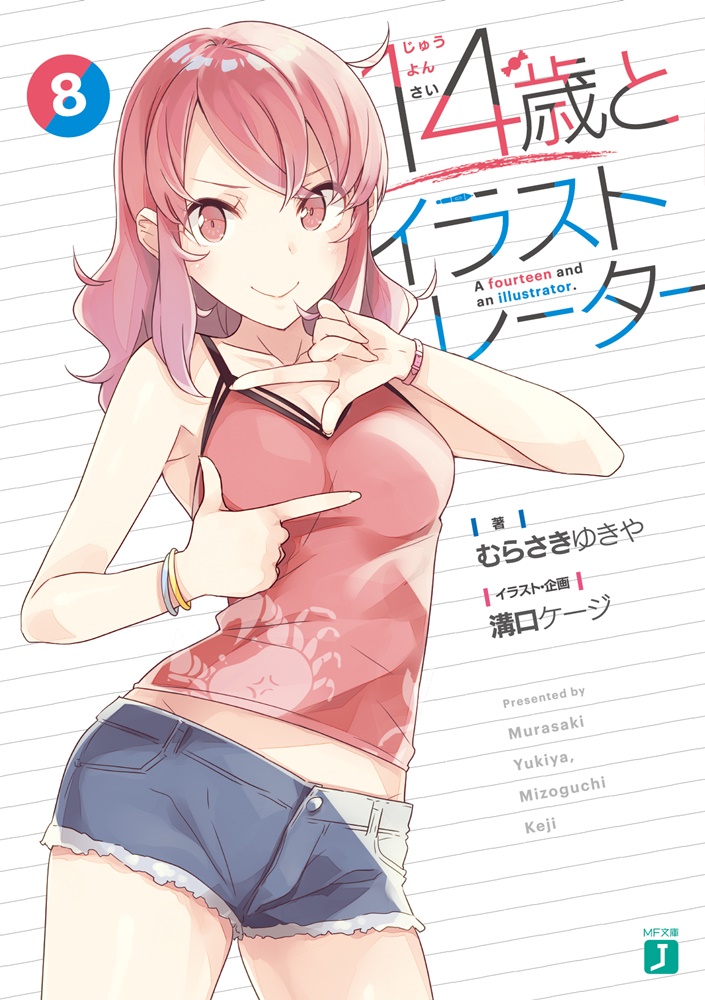 14歳とイラストレーター8