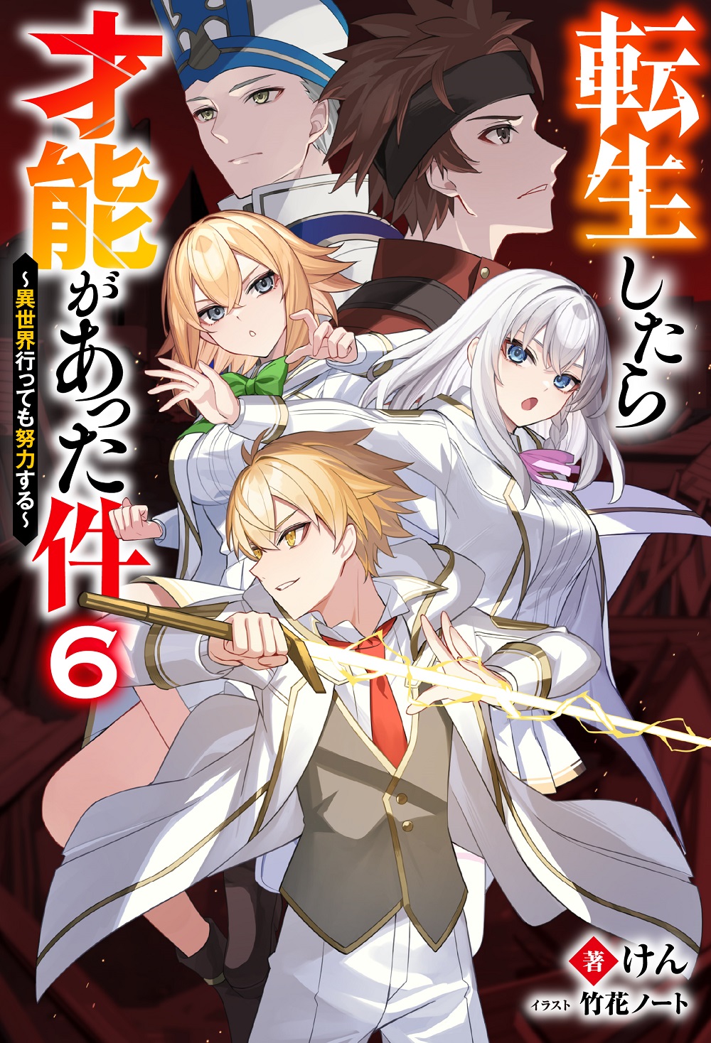 転生したら才能があった件6