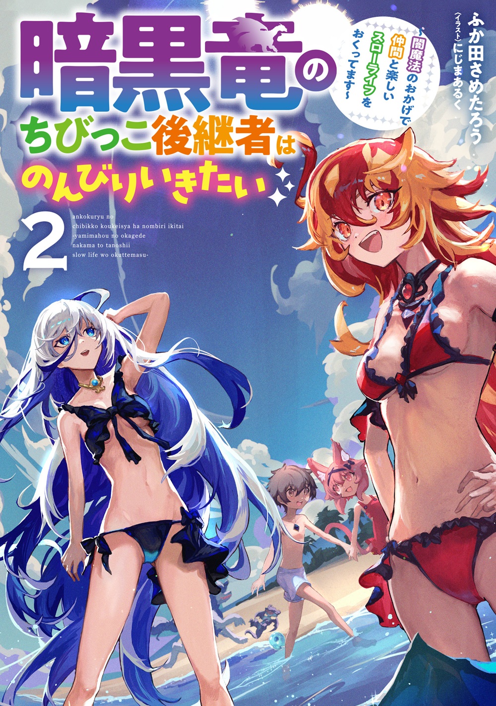 暗黒竜のちびっこ後継者はのんびりいきたい2