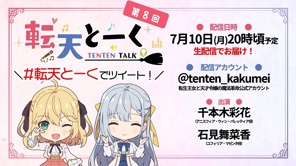 転天とーく