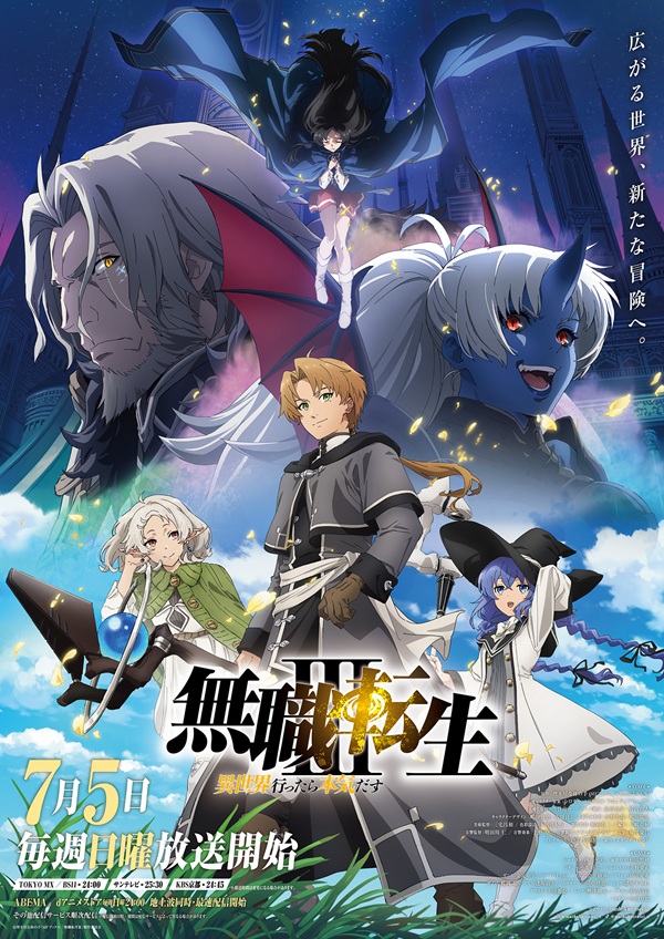 無職転生III ～異世界行ったら本気だす～ キービジュアル