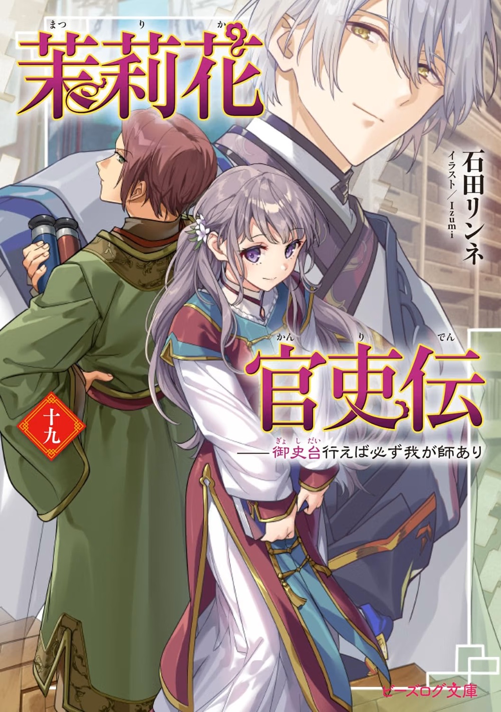 茉莉花官吏伝19