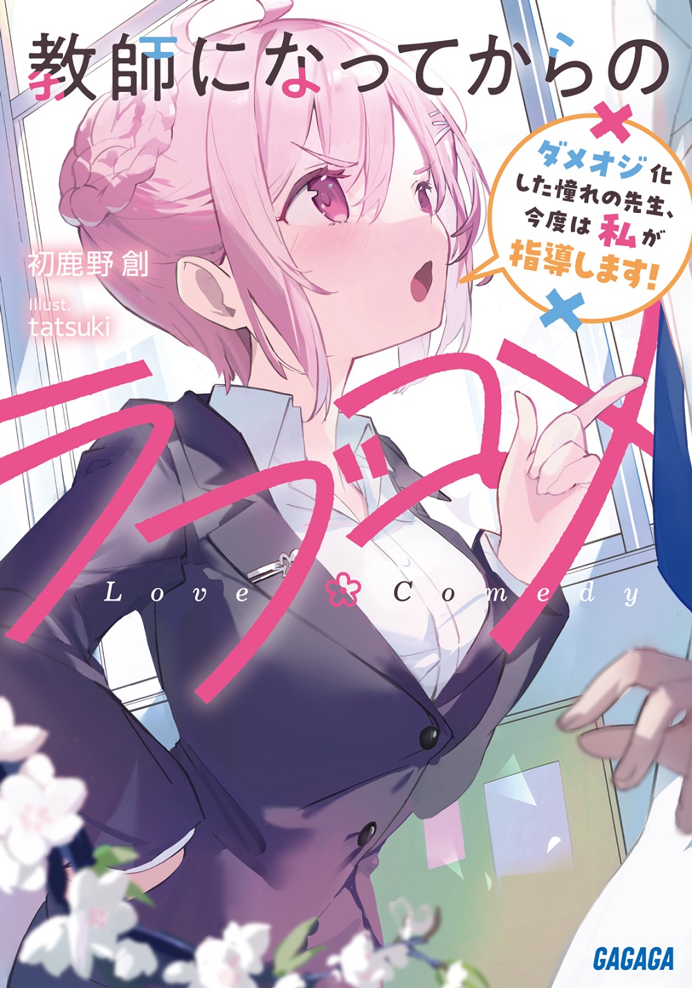 教師になってからのラブコメ ～ダメオジ化した憧れの先生、今度は私が指導します！～