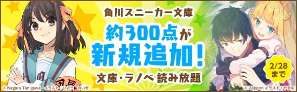 「角川スニーカー文庫」約300点一挙追加！キャンペーン