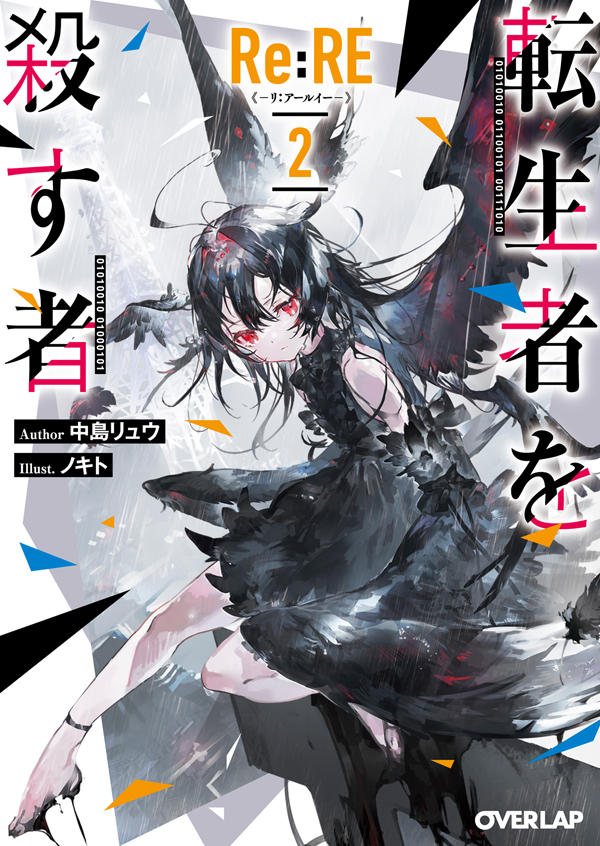 Re：RE-リ：アールイー-２