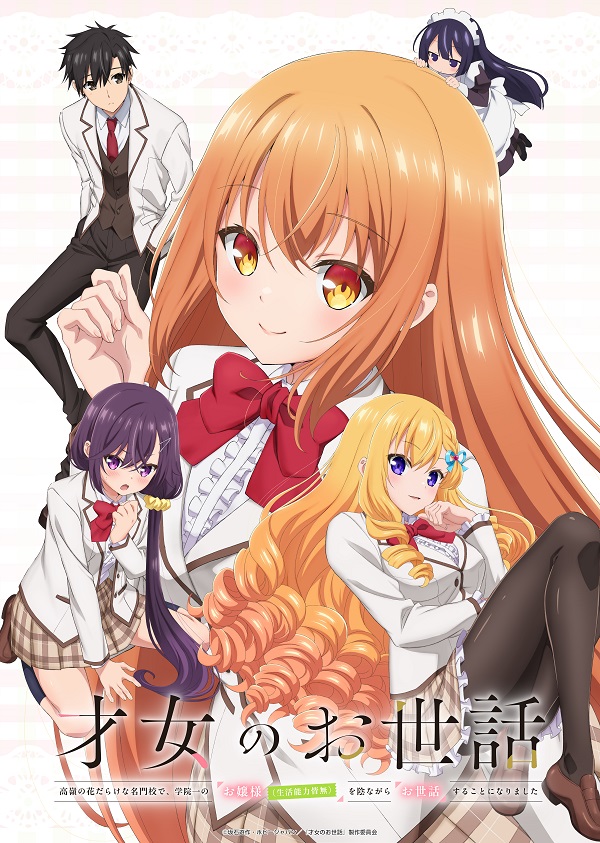 才女のお世話 高嶺の花だらけな名門校で、学院一のお嬢様（生活能力皆無）を陰ながらお世話することになりました キービジュアル