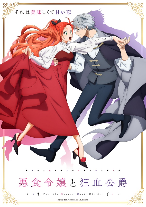 悪食令嬢と狂血公爵 ティザービジュアル