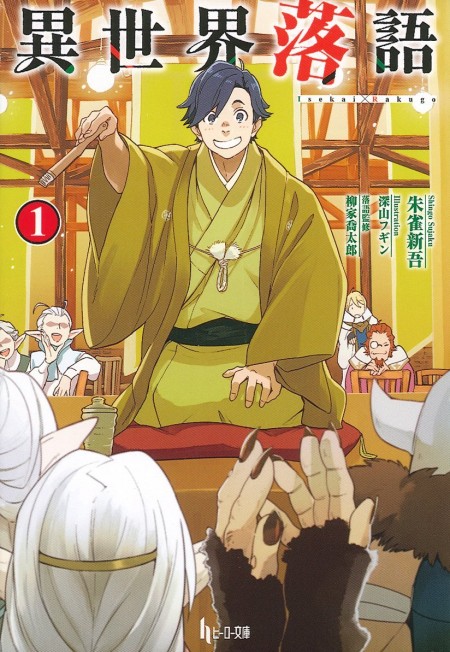         『異世界落語』のコミカライズ連載が本日より開始　間違って異世界に召喚されてしまった“ハナシカ”の物語       0