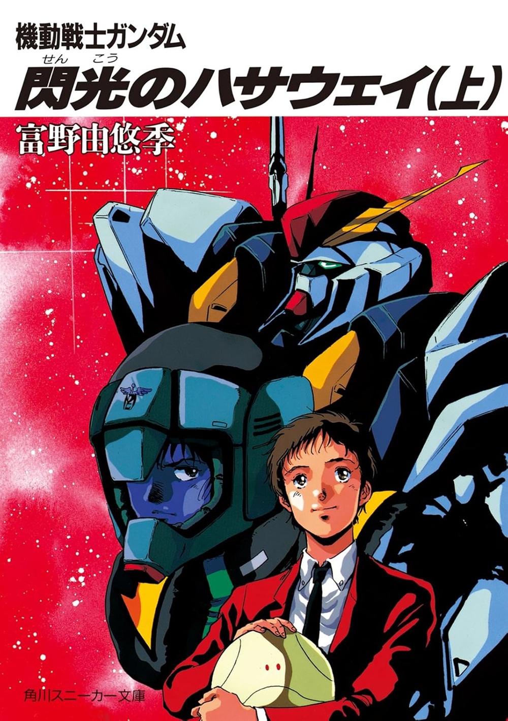 機動戦士ガンダム 閃光のハサウェイ